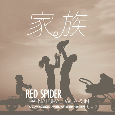 家族 (feat. NATURAL WEAPON) – Single