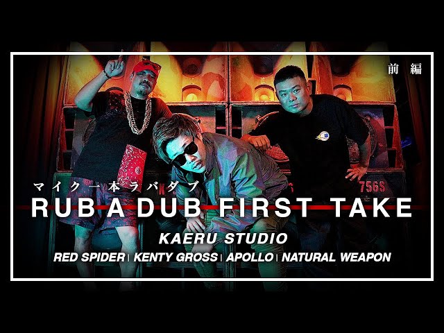 マイク1本勝負!ラバダブ FIRST TAKE ( カエルスタジオ ) / Apollo . Kenty Gross . Natural Weapon.Red spider [ 前編 ]