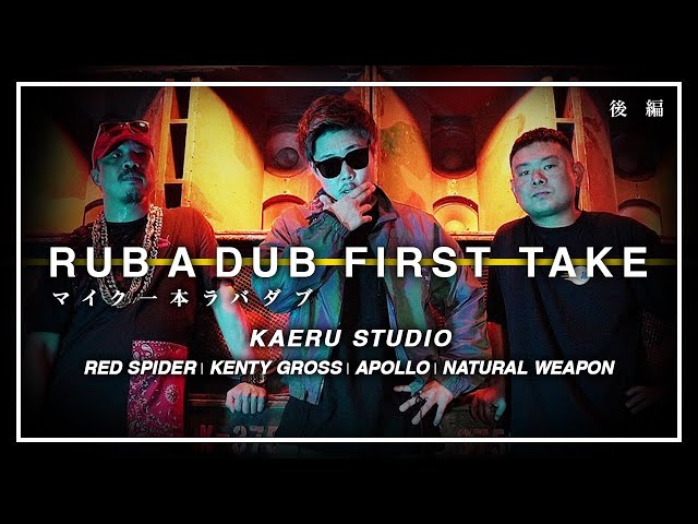 マイク1本勝負!ラバダブ FIRST TAKE ( カエルスタジオ ) / Apollo . Kenty Gross . Natural Weapon.Red spider [ 後編 ]