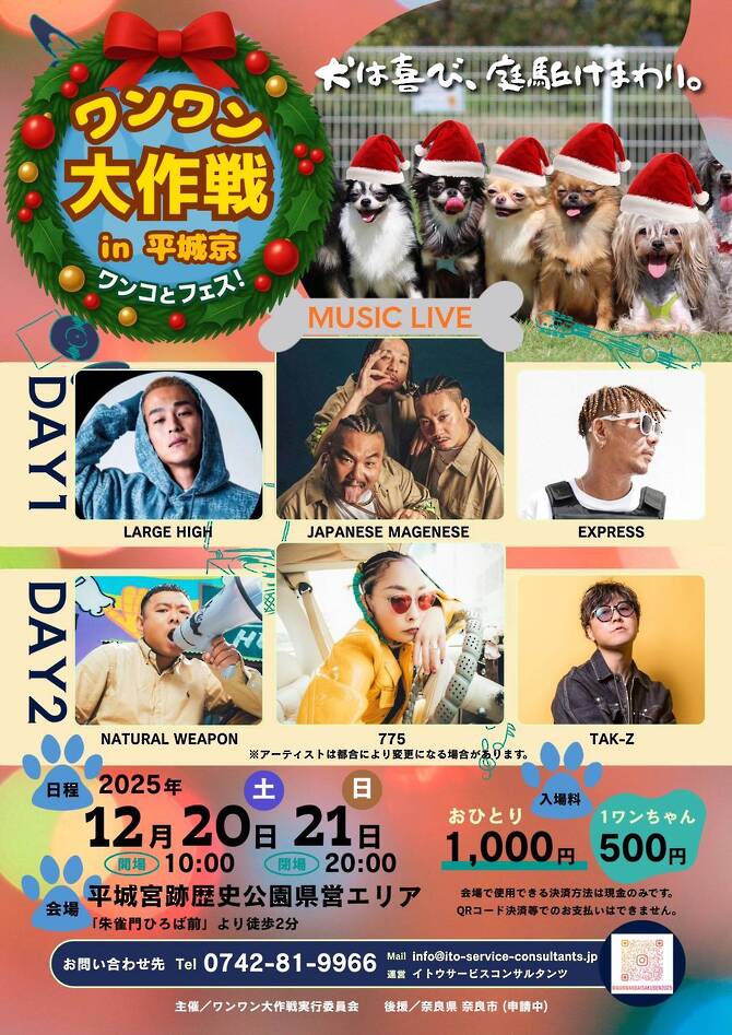 ワンワン大作戦 in 平城京