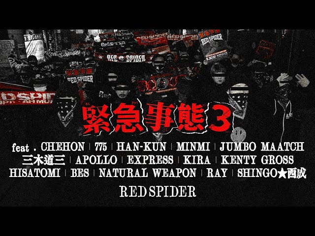 RED SPIDER / 緊急事態3 feat. CHEHON, 775, HAN-KUN, MINMI, JUMBO MAATCH, 三木道三, APOLLO, EXPRESS, KIRA, KENTY GROSS, HISATOMI, BES, NATURAL WEAPON, RAY, SHINGO☆西成
