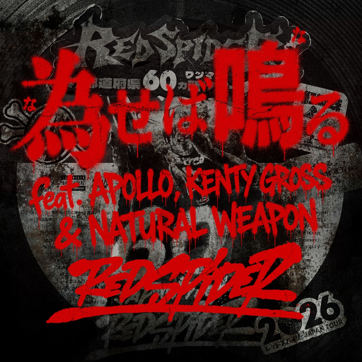 為せば鳴る (feat. APOLLO, KENTY GROSS & NATURAL WEAPON)